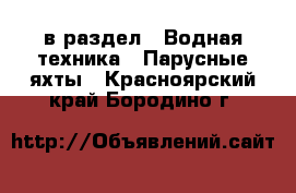  в раздел : Водная техника » Парусные яхты . Красноярский край,Бородино г.